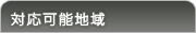�Ή��\�n��